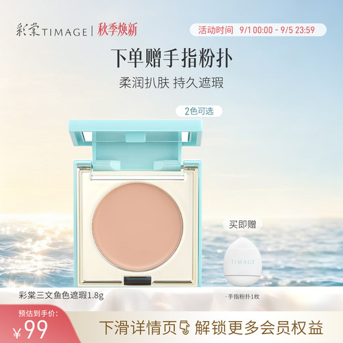 【立即抢购】彩棠TIMAGE单色遮瑕盘 眼部三文鱼遮瑕黑眼圈眼袋