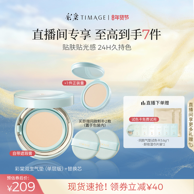 彩棠TIMAGE双生气垫遮瑕持久