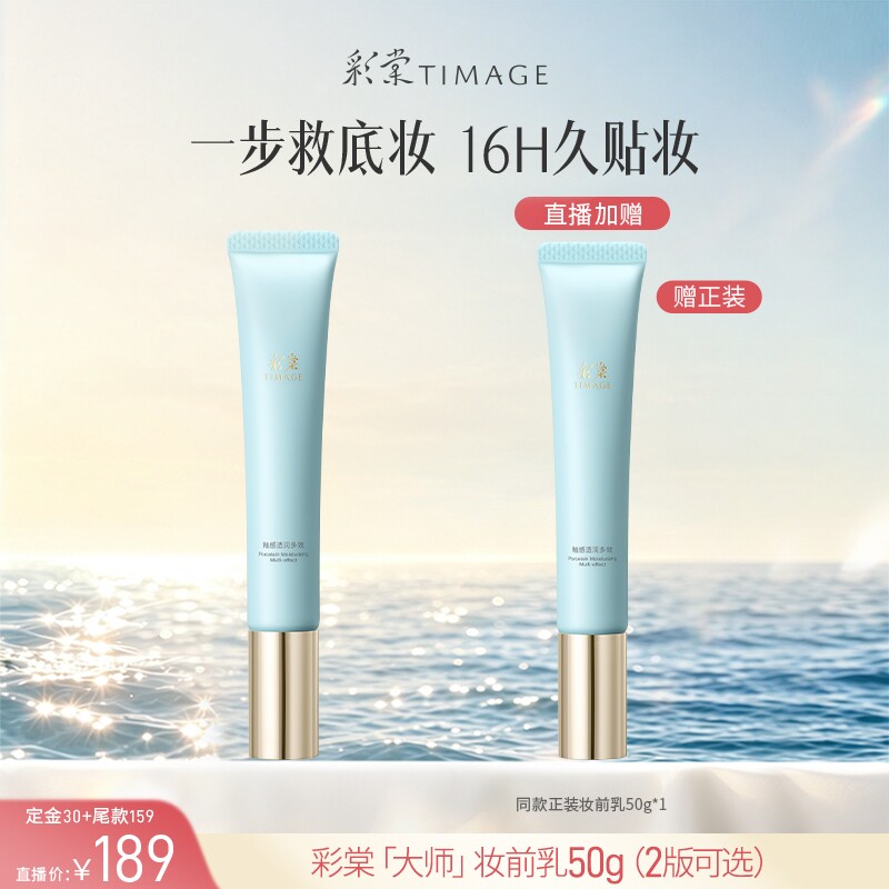 【达人专享 抢先付定】彩棠TIMAGE妆前乳打底隔离霜控油保湿底妆