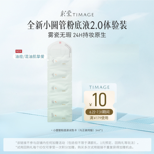 彩棠小圆管粉底液2.0试用