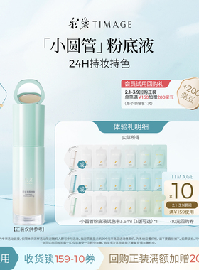 【天猫U先】彩棠小圆管粉底小样联包试色卡持妆干皮混油不黯沉