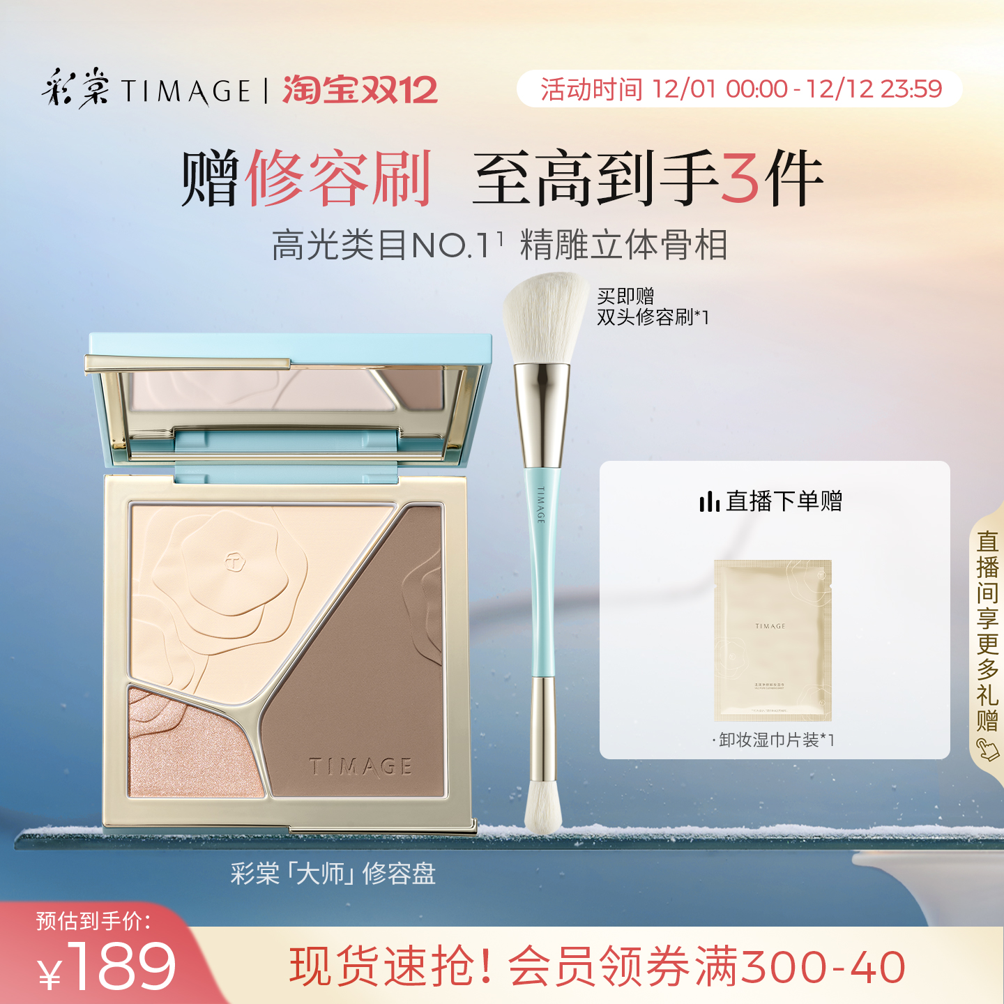 【立即抢购】彩棠TIMAGE修容盘三色哑光高光阴影膨胀面部提亮