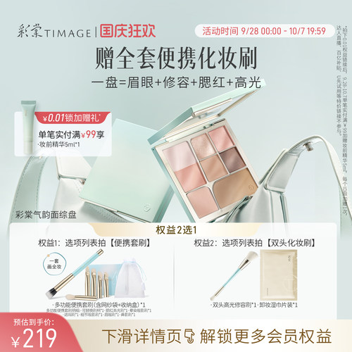 【立即抢购】彩棠TIMAGE面部综合盘眼影眉粉腮红修容高光彩妆多用