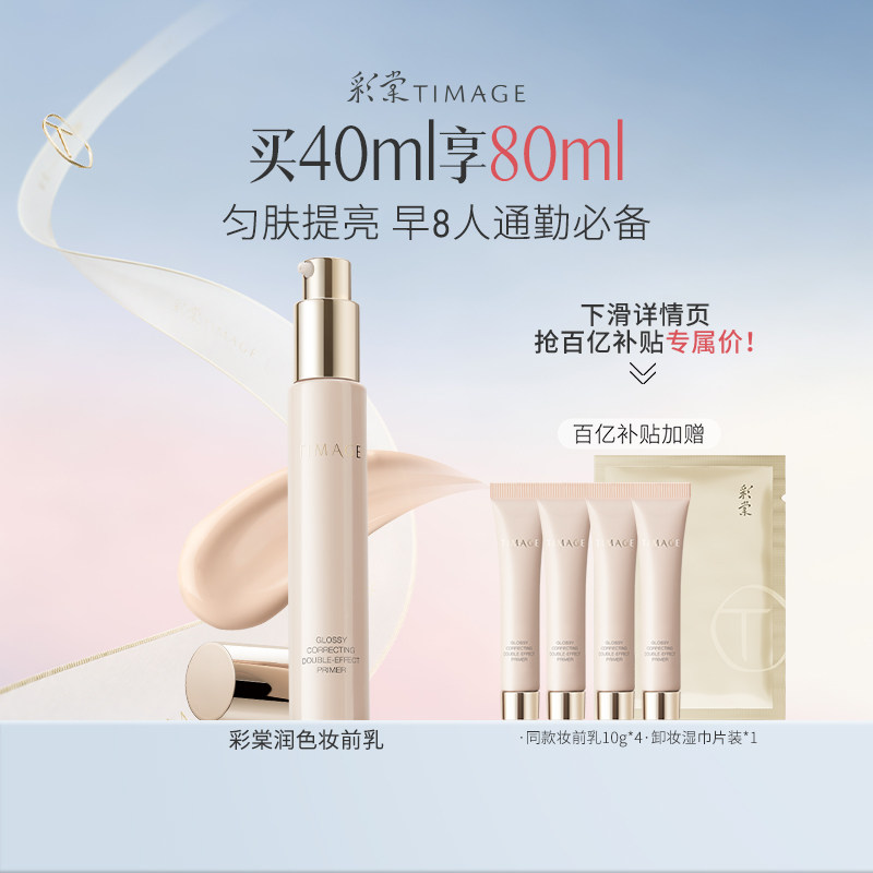 【百亿补贴】彩棠TIMAGE润色妆前乳隔离有色素颜霜