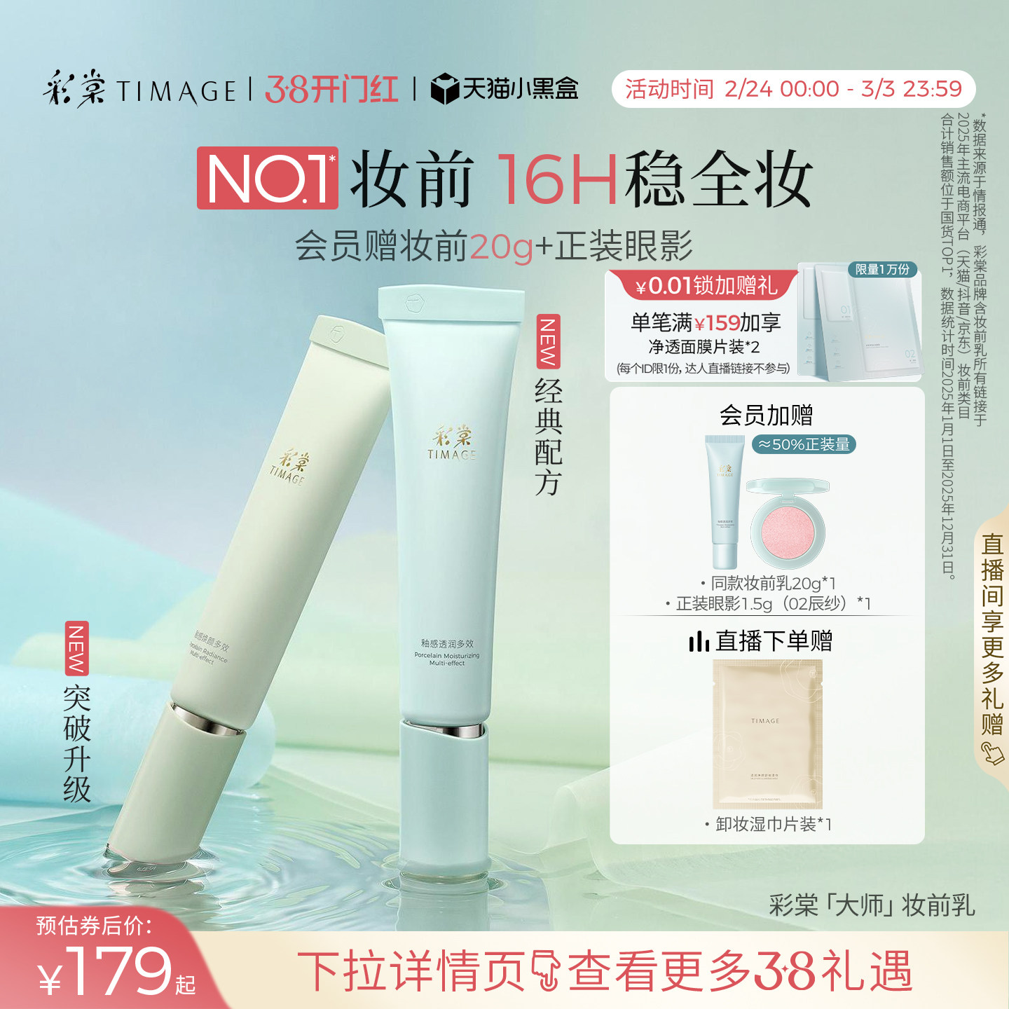 99元彩棠大师妆前乳40g 赠同款20g正装眼影 啵啵间加购赠卸妆湿巾*1 - 线报酷