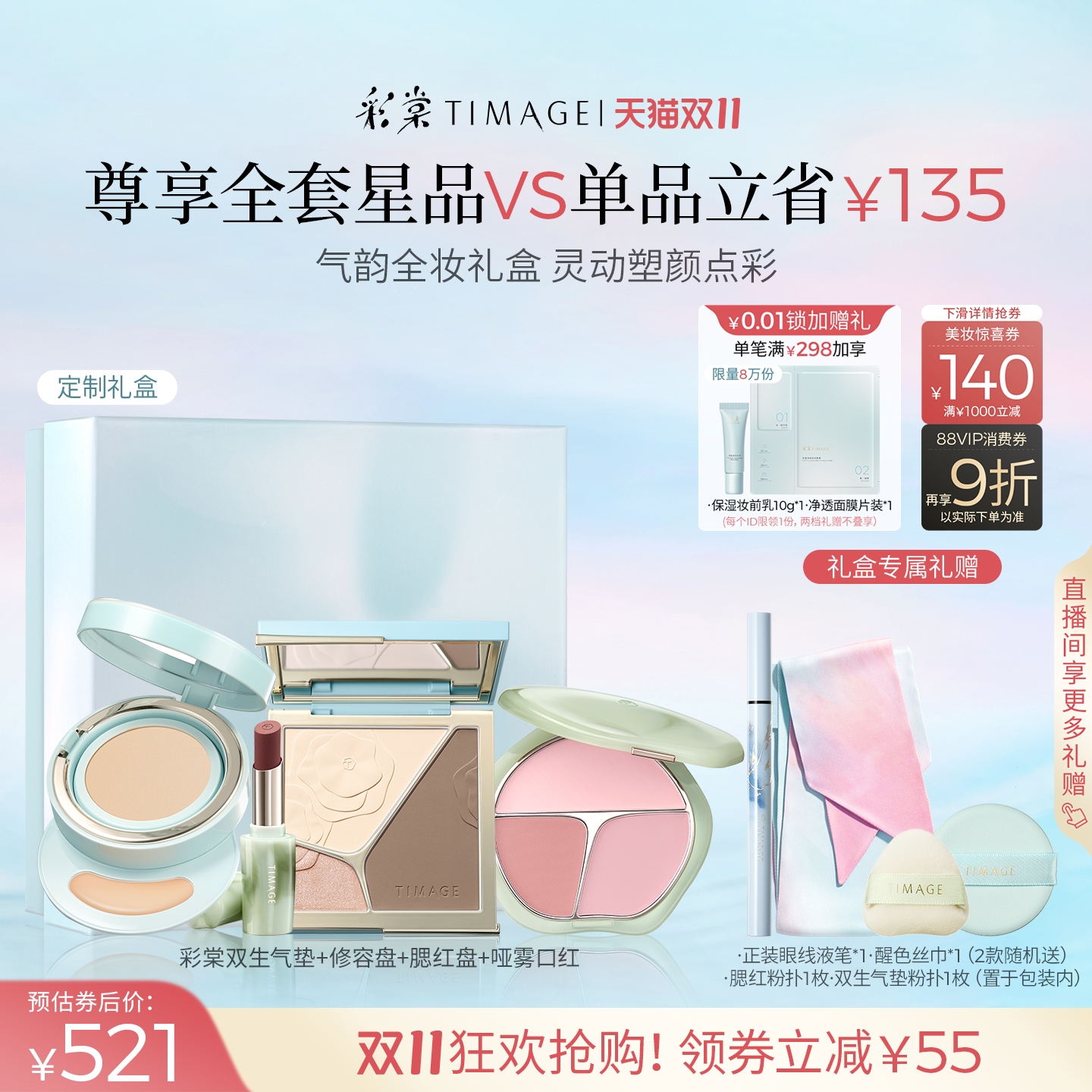 [双11直播抢购]彩棠TIMAGE化妆品全套装彩妆礼盒修容口红粉底气垫