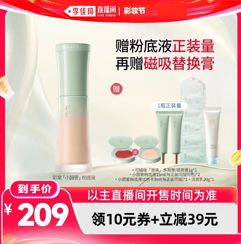 【李佳琦直播间618彩妆节】彩棠小圆管持妆粉底液2.0