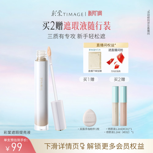 彩棠遮瑕修颜液面中高光凹陷提亮