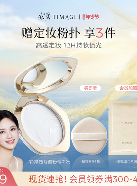 【新年礼物】彩棠TIMAGE透明蜜粉饼紫色蜜粉定妆持久控油12H