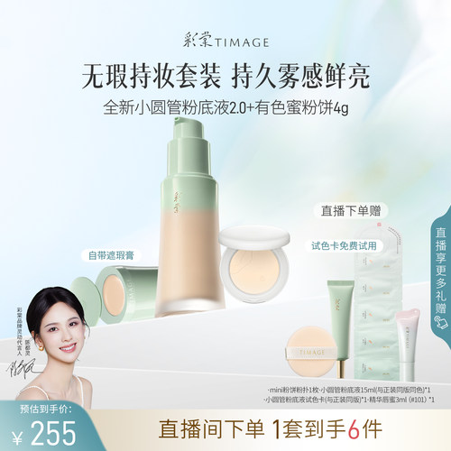 [直播立减] 彩棠全新小圆管粉底液2.0+蜜粉饼 遮瑕持久底妆套装