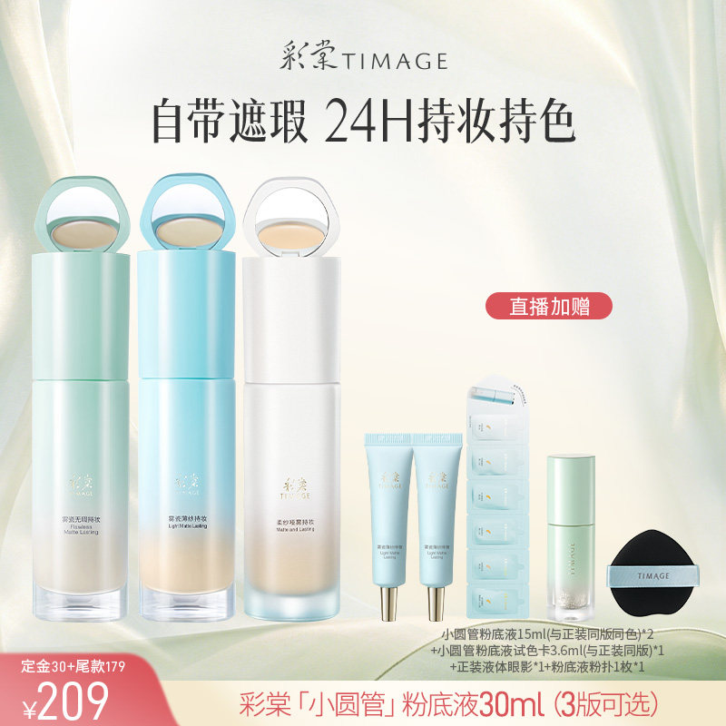 【达人专享 预售】彩棠小圆管粉底液遮瑕24H持久不脱妆控油