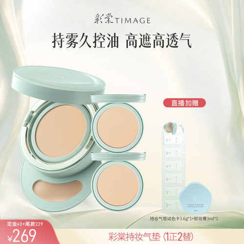 【达人专享！】彩棠TIMAGE持妆气垫小圆管气垫粉底遮瑕
