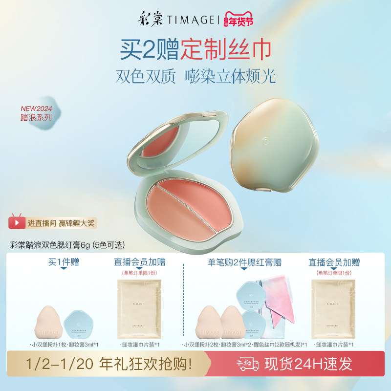 【立即抢购】彩棠踏浪静水澜光双色腮红膏水光细腻持久显色清透