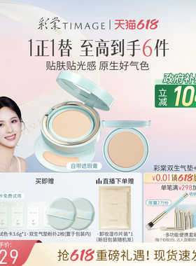 【618狂欢】彩棠TIMAGE双生气垫遮瑕持久不脱妆24H服帖粉底液