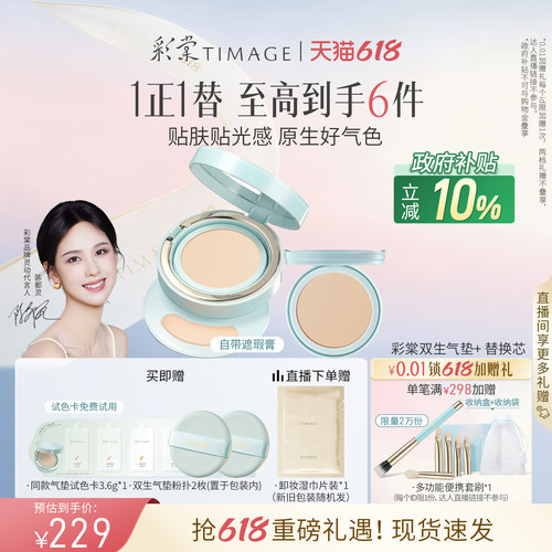 【618狂欢】彩棠TIMAGE双生气垫遮瑕持久不脱妆24H服帖粉底液
