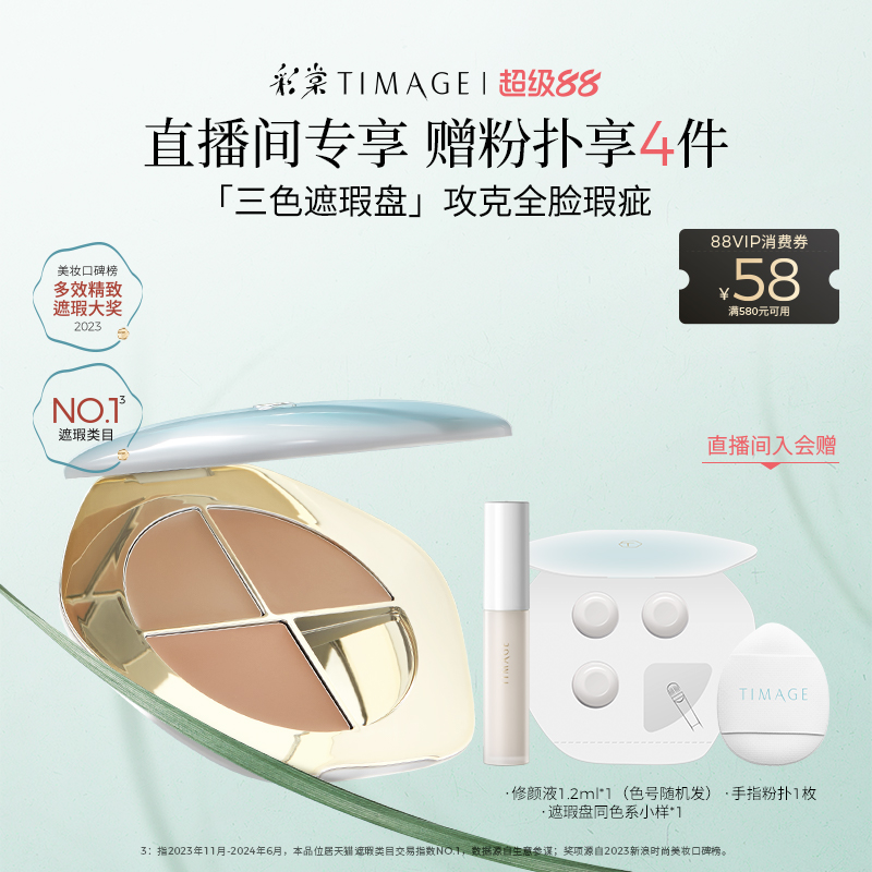 【立即抢购】彩棠TIMAGE三色遮瑕盘遮瑕膏遮斑点脸部痘印提亮泪沟
