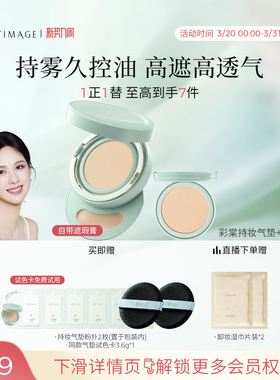 【立即抢购】彩棠TIMAGE小圆管持妆气垫遮瑕持久不脱妆24H油皮
