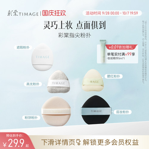 彩棠TIMAGE手指粉扑细致服帖