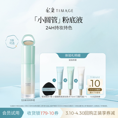 【天猫U先】彩棠小圆管粉底中样7.5ml+粉扑组合持妆干皮混油油皮