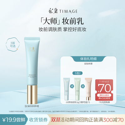 【天猫U先】彩棠保湿控油润色妆前乳隔离霜小样5g+5g油皮肤色不均