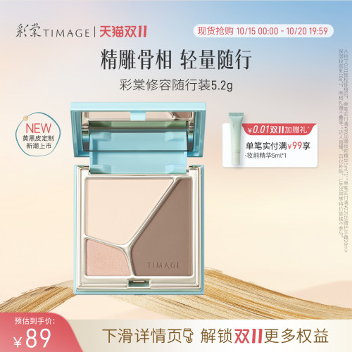 【双11抢先购】彩棠TIMAGE高光修容盘哑光珠光提亮修饰阴影鼻影