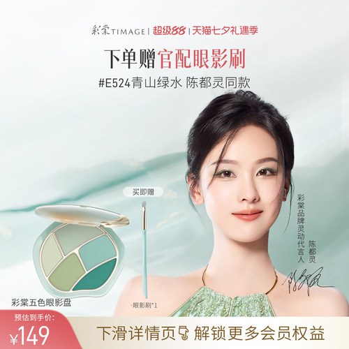 【立即抢购】彩棠TIMAGE踏浪五色眼影青山绿水盘细腻持妆百搭