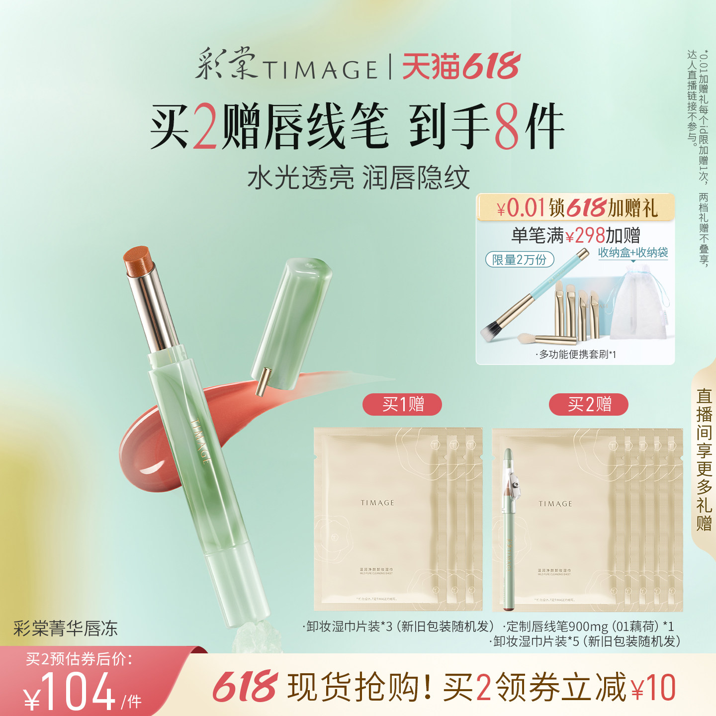 【618狂欢】彩棠TIMAGE争青菁华唇冻唇膏口红滋润镜面水光