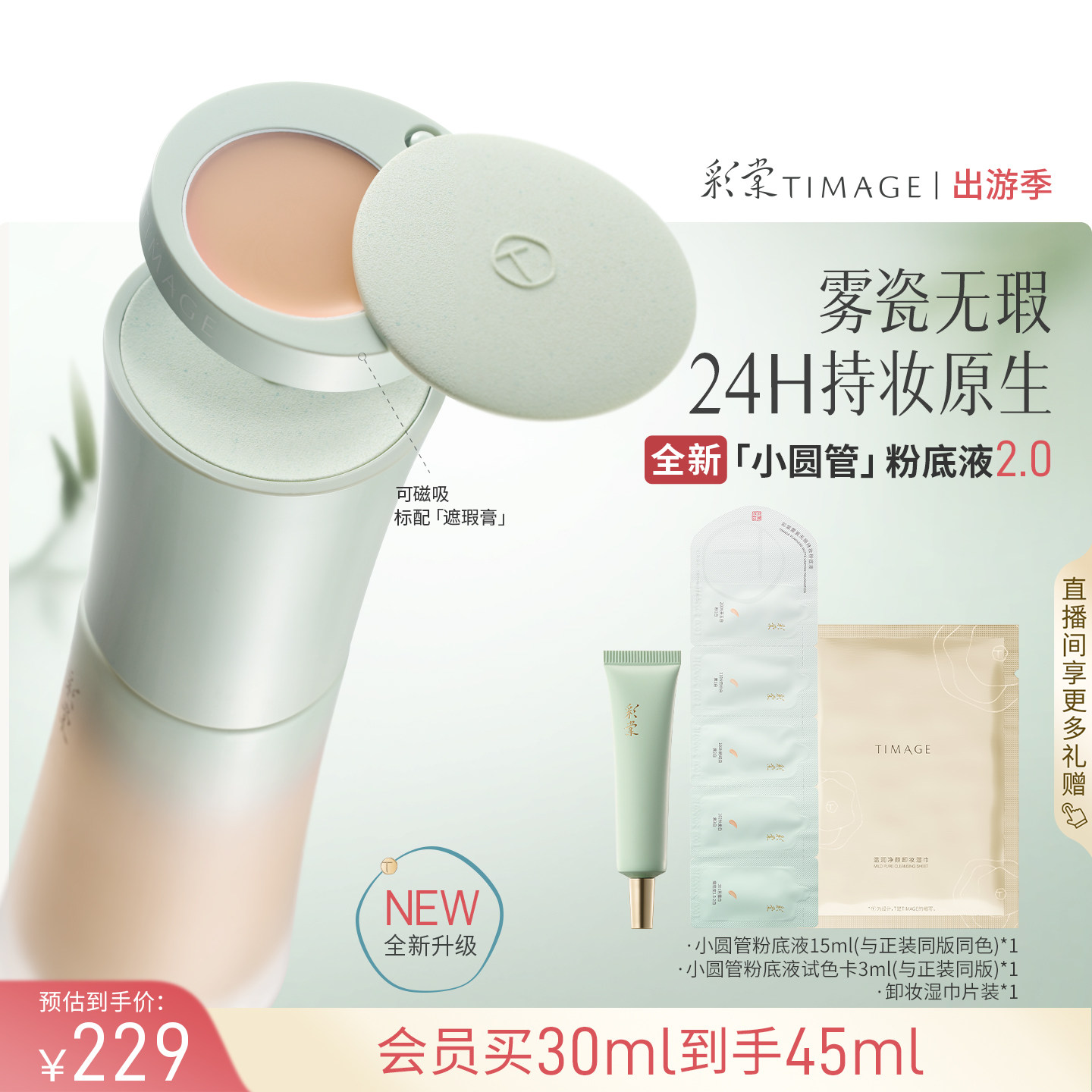 【重磅升级】彩棠TIMAGE小圆管粉底液2.0遮瑕24h持妆服帖混油皮