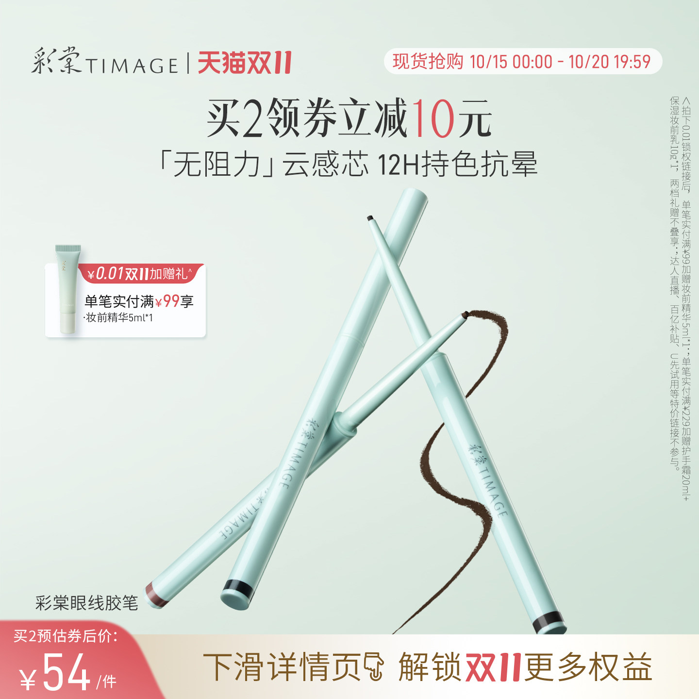【双11抢先购】彩棠TIMAGE踏浪眼线胶笔液笔不晕染持色防水防汗
