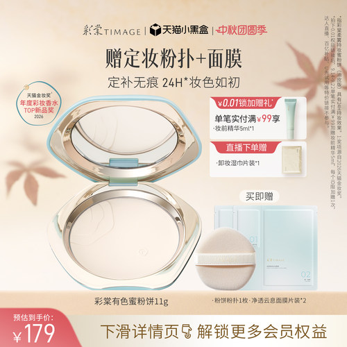 【立即抢购】彩棠TIMAGE有色蜜粉饼散粉定妆补妆粉饼持妆干皮油皮