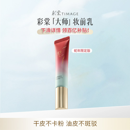 彩棠TIMAGE妆前乳限定版 隔离贴贴霜保湿隐形毛孔
