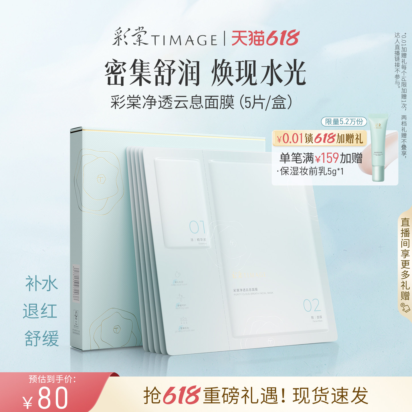 【618狂欢】彩棠TIMAGE净透云息面膜 补水温和修红舒缓保湿