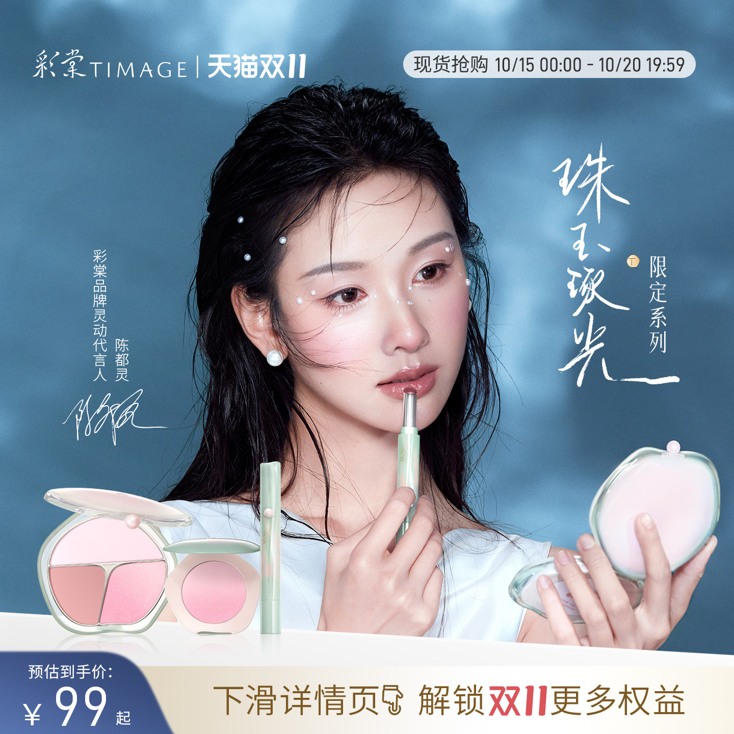 【珠玉琢光新系列】彩棠TIMAGE三色渐变腮红唇冻口红七夕礼物套装