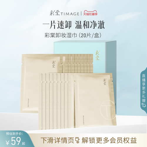 彩棠timage卸妆湿巾亲肤温和