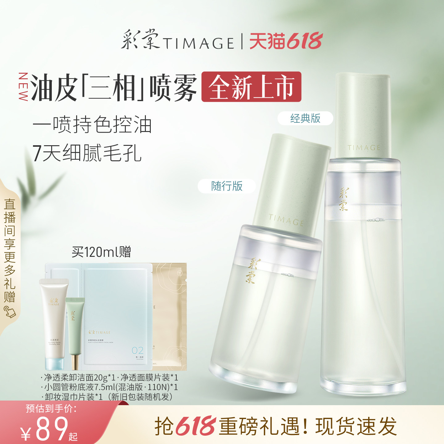 【618狂欢】彩棠TIMAGE双萃/三相妆前喷雾精华控油保湿持妆