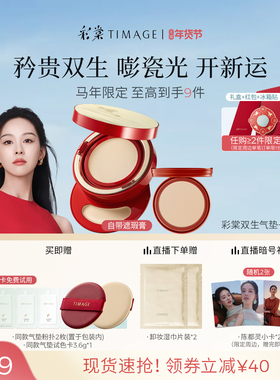 【马年限定】彩棠TIMAGE双生气垫/持妆气垫遮瑕持久不脱妆24H粉底