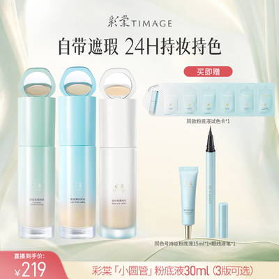 【达人专享 现货！】彩棠TIMAGE小圆管粉底液遮瑕24H持久不脱妆