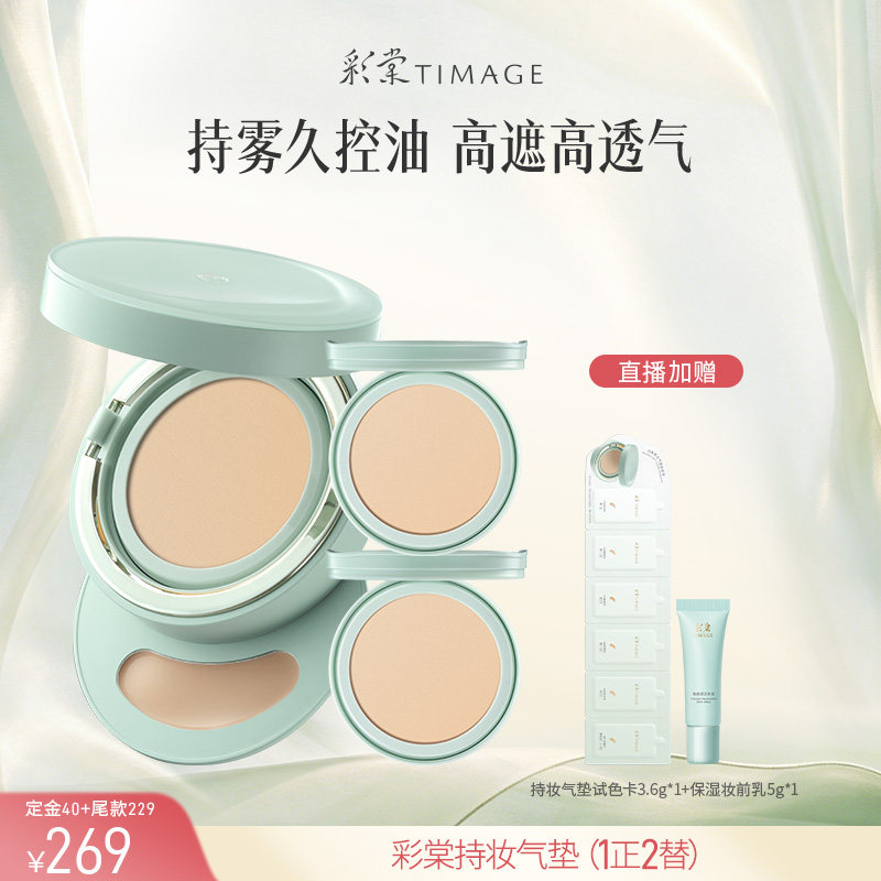 【达人专享 预售】彩棠TIMAGE持妆气垫小圆管气垫粉底遮瑕