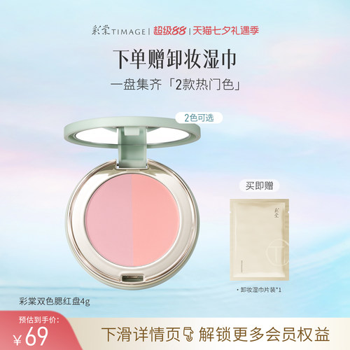 【立即抢购】彩棠TIMAGE双色腮红盘 哑光膨胀收缩修容气色氛围