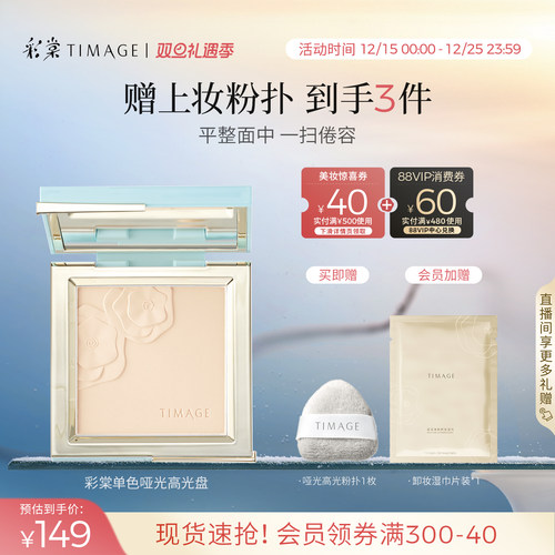 【立即抢购】彩棠TIMAGE修容盘哑光高光单色阴影鼻影侧影提亮修饰