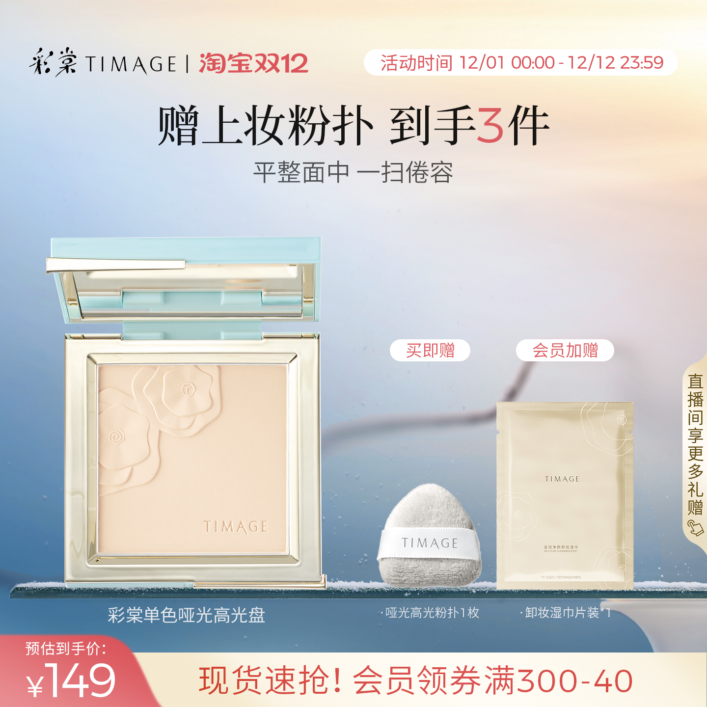 【立即抢购】彩棠TIMAGE修容盘哑光高光单色阴影鼻影侧影提亮修饰 - 封面