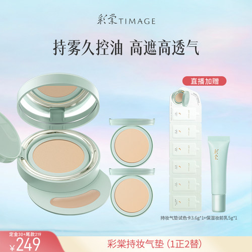 【达人专享】彩棠TIMAGE持妆气垫小圆管气垫粉底遮瑕