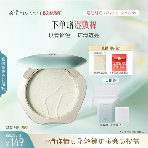 【立即抢购】彩棠TIMAGE青粉饼柔焦定妆蜜粉饼24h持久控油补妆