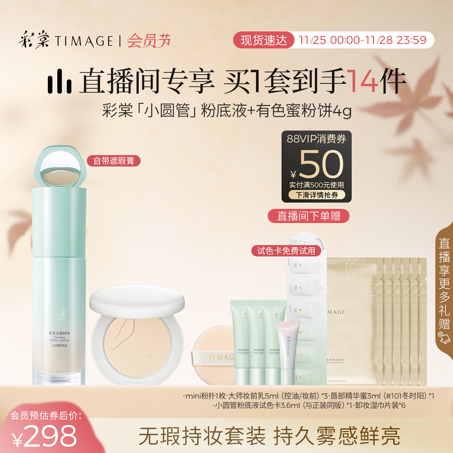 [直播抢购]彩棠TIMAGE蜜粉饼+小圆管粉底液遮瑕持久定妆套装