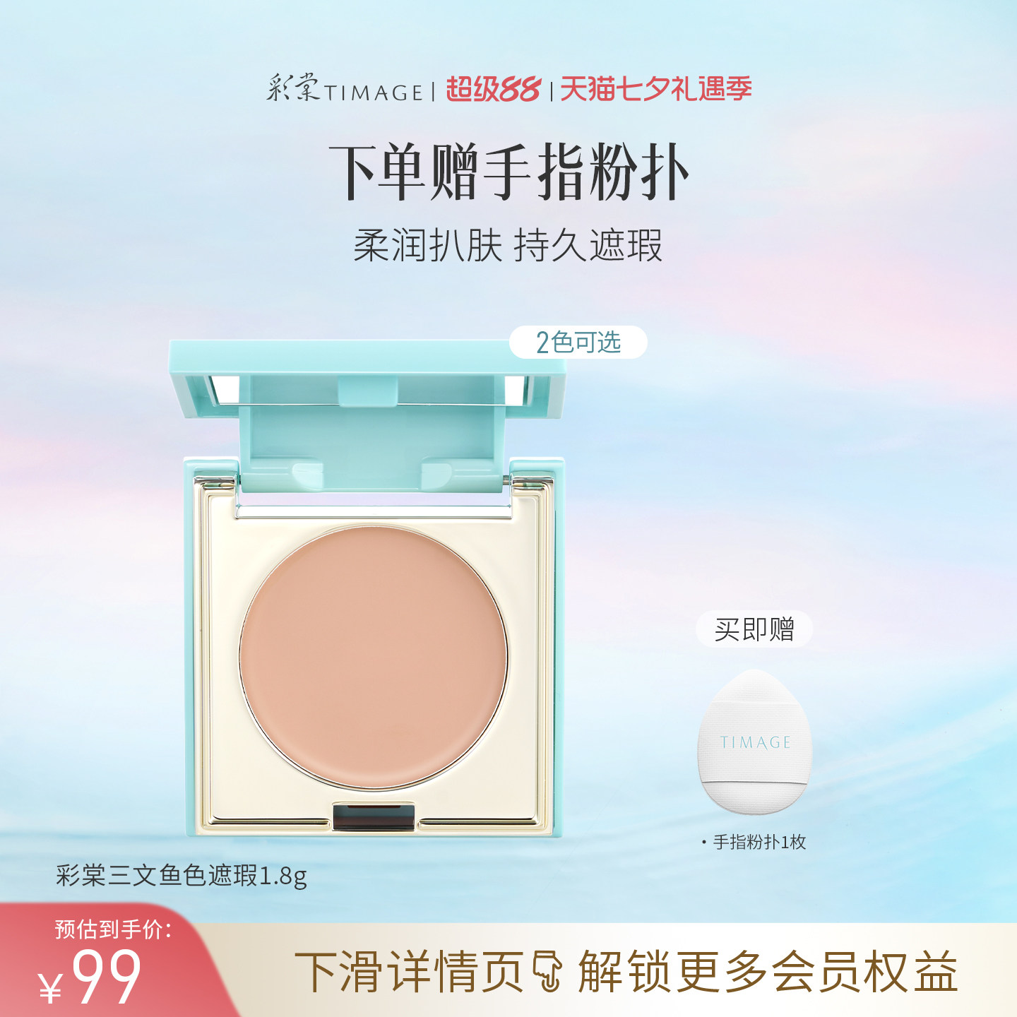 彩棠TIMAGE单色遮瑕盘1.8g 赠手指粉扑1枚 51元 - 86线报