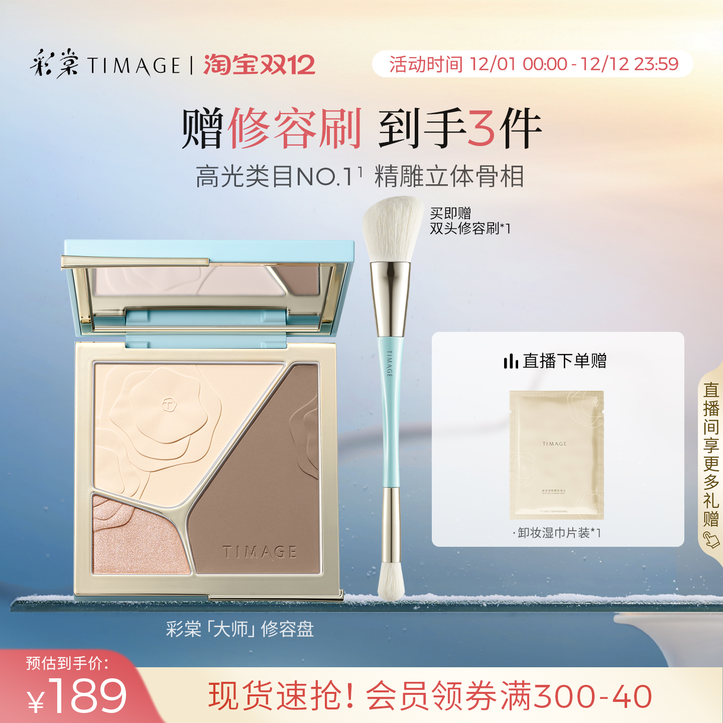 【立即抢购】彩棠TIMAGE修容盘三色哑光高光阴影膨胀面部提亮