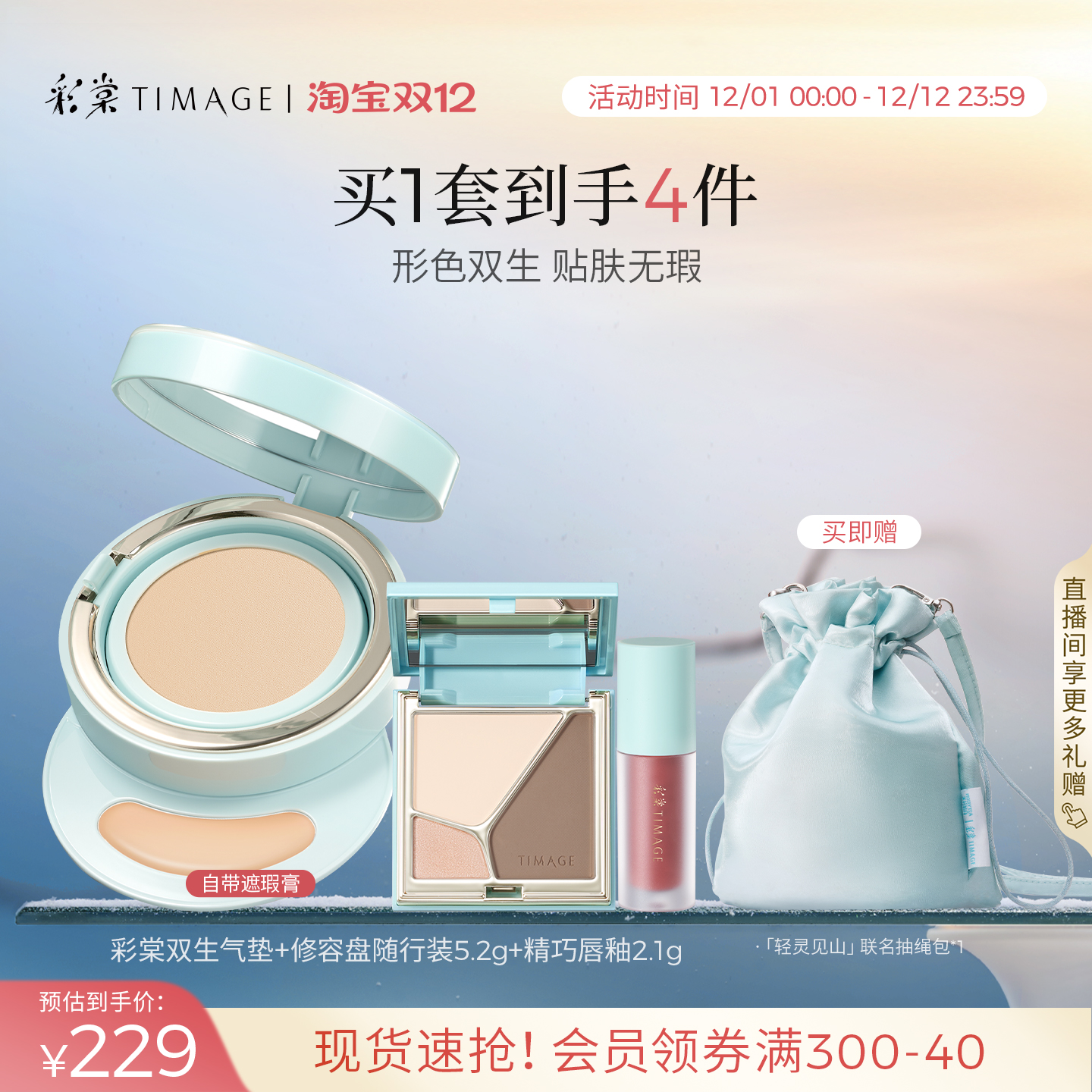 【立即抢购】彩棠双生气垫茉莉奶白联名套装修容mini唇釉喷雾礼物
