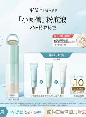 【百补旅行装】彩棠小圆管粉底中样7.5ml持妆干皮混油油皮不黯沉