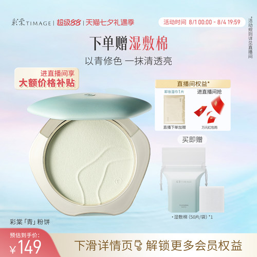 【立即抢购】彩棠TIMAGE青粉饼柔焦定妆蜜粉饼24h持久控油补妆