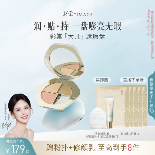 彩棠三色遮瑕遮斑点痘印黑眼圈